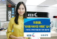 외환銀, ‘외국환거래지정 이벤트’ 실시