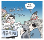 [재경만평]세종시 SALE…싸다 싸!!