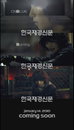 CNBLUE, 첫 번째 티저영상 ‘이종현 편’ 공개 직후 조회수 1000건 돌파