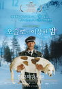 벤트하머 감독 작품 ‘오슬로의 이상한 밤’ 드디어 국내 첫 개봉!