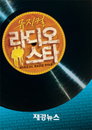 뮤지컬 ‘라디오스타’ 오디션, 오는 18일