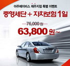 아주에이비스 제주지점, 6만원에 중형차량+자차보험