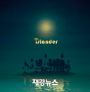 아일랜더 ‘웃다가 울다가’ <지붕뚫고 하이킥> 4각 러브라인 테마로 낙점