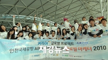대학생 글로벌 마케터들이 22일부터 세계공항탐방에 나섰다. <사진 제공=인천공항 면세점 에어스타 애비뉴>