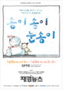 어린이를 위한 환경음악극 ‘송이송이눈송이’