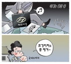 [재경만평]아빠는 출장 중