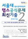 챔프스터디 '텝스공식문제 최신기출 2 문제와 해설' 출간