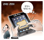 [재경만평]문제는 콘텐츠