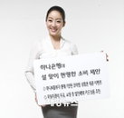 하나은행, 설 맞은 고객께 현명한 소비 제안