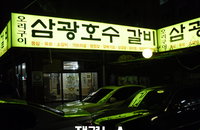 삼광호수, 35년 전통의 돼지갈비 “대학생 때 먹던 그맛이네!”
