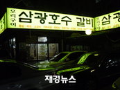 삼광호수, 35년 전통의 돼지갈비 “대학생 때 먹던 그맛이네!”