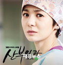 ‘산부인과’ OST-케이윌 ‘사랑까진 안돼요’ 인기