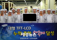 삼성電, 대형 LCD 패널 누적 판매 '5억대' 돌파