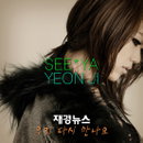 ‘씨야’ 연지, 최초 솔로곡 ‘우리 다시 만나요’ 선공개!