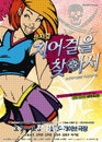 송용진 ‘치어걸을 찾아서’로 소녀시대 ‘Oh’와 맞짱?