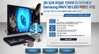삼성, 3D LED TV 발매 기념 체험단 모집