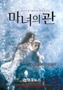 ‘마녀의 관’, 3D로 촬영된 공포의 본질