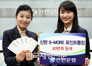 신한銀, ‘S-MORE포인트통장’ 10만좌 돌파