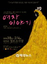 극단 이후 창단 ‘여자이야기’ 세계 여성의 날 기념 공연