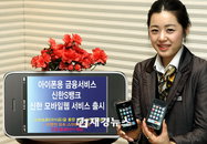 신한銀, 아이폰·스마트폰용 서비스 실시