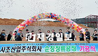 사조산업, 순창 장류공장 '첫 삽'