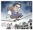 [재경만평]기대 반, 우려 반