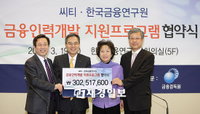 씨티은행, 차세대 금융전문가 지원