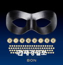 캐쥬얼 캐릭터 ‘본’ 서울컬렉션으로 돌아오다