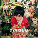천재 싱어 송 라이터 검정치마, 한국대중음악상 6개 부문 최다 후보