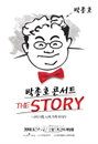 크로스오버 테너 박종호 콘서트 ‘The STORY…’ 개최