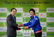 공형진, Tour de Korea 2010 홍보대사 위촉