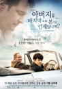 <아버지를 마지막으로 본 것은 언제입니까?> 모든 자녀들의 마음 움직질 포스터 공개