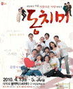 2009년 최고의 흥행작 연극 <동치미> 오늘 새 모습으로 관객 찾아간다!
