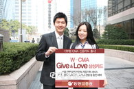 생활 속의 기부문화 ‘W-CMA Give&Love 삼성카드’
