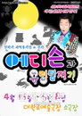 어린이날 볼만한 공연 모음