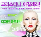 팝의 아이콘 크리스티나 아길레라, 컴백 앞두고 국내서 디자인 공모 개최