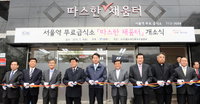 무료급식소 '따스한 채움터' 개소