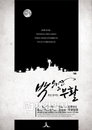 천안함 희생 장병 위해 백두산+부활, 추모의 뜻 모았다