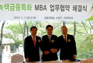 금융위, KAIST·고려대와 '녹색금융특화 MBA' 협약 체결