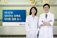 씨티은행 '깎아주는 퍼펙트 닥터론·팜론' 출시