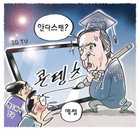 [재경만평]캐머런 감독이 남긴 것