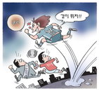 [재경만평]같이 뛰자?