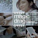 장근석·씨스타 효린의 입맞춤 ‘매직 드래그’ 첫 선