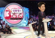 '신동엽의 300' 폐지, 아쉬움 남는다