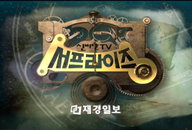 ‘서프라이즈’, 사스·붉은 비·화이트노이즈 등 다뤄…관심