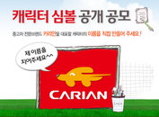 중고차 전문브랜드 ‘카리안’ 브랜드 캐릭터 명칭 공모