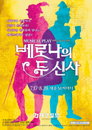 올여름 가장 아름답고 낭만적인 공연, 음악극 <베로나의 두 신사>