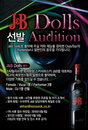 ‘J&B Dolls’ 선발 오디션 개최