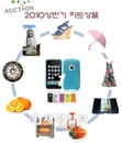 옥션, 2010 상반기 히트상품 10 선정, ‘휴대폰 케이스’ 1위