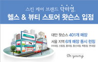 스킨 케어 브랜드 닥터영, 헬스& 뷰티 스토어 왓슨스 입점